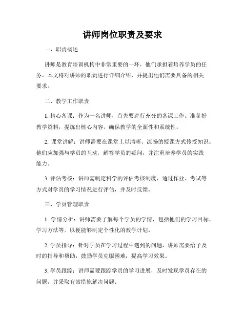 讲师岗位职责及要求