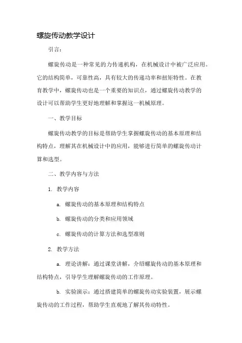 螺旋传动教学设计