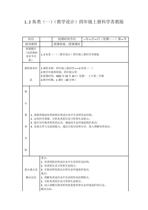 1.2鱼类(一)(教学设计)四年级上册科学苏教版