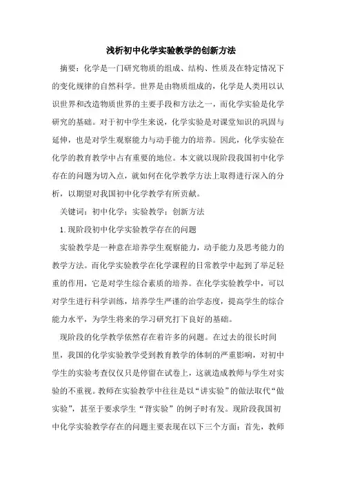 初中化学实验教学的创新方法