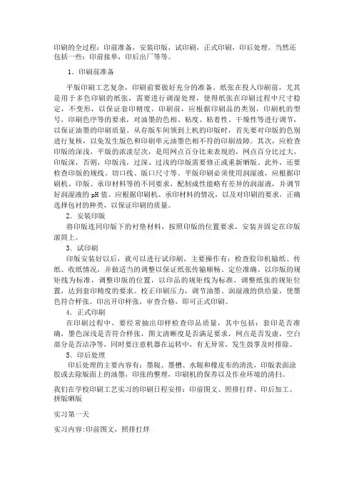 印刷工艺实习论文