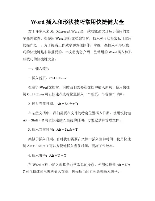 Word插入和形状技巧常用快捷键大全