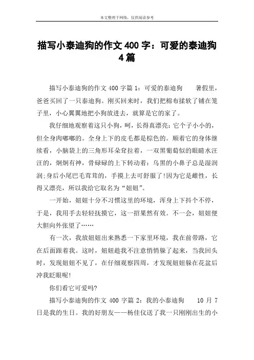 描写小泰迪狗的作文400字：可爱的泰迪狗4篇
