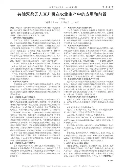 共轴双桨无人直升机在农业生产中的应用和前景