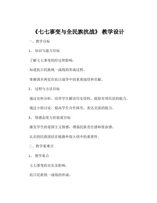 《七七事变与全民族抗战》 教学设计