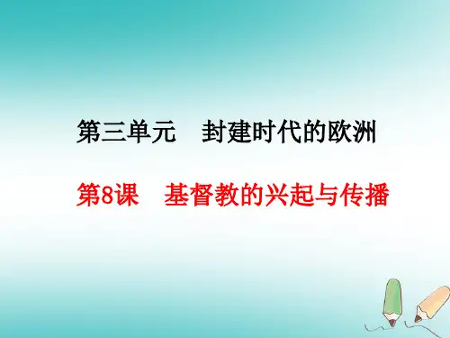 人教版九年级上初三历史《基督教的兴起与传播》ppt课件(1)