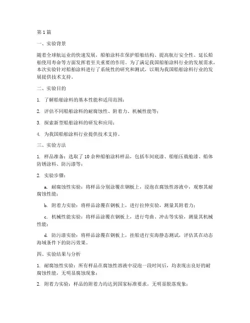 船舶涂料实验报告总结(3篇)