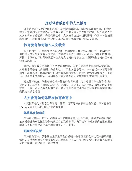 探讨体育教育中的人文教育
