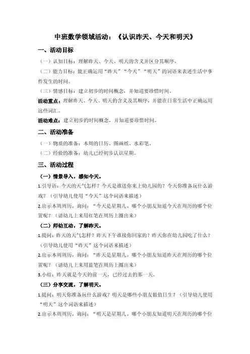 中班数学领域活动：《认识昨天、今天和明天》.doc