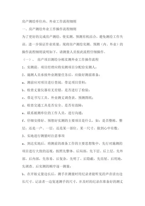 房产测绘单位内、外业工作流程细则