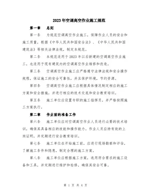 2023年空调高空作业施工规范