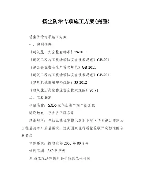 扬尘防治专项施工方案(完整)
