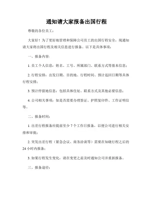 通知请大家报备出国行程