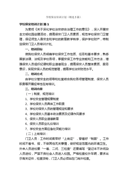 学校保安培训计划（精选3篇）