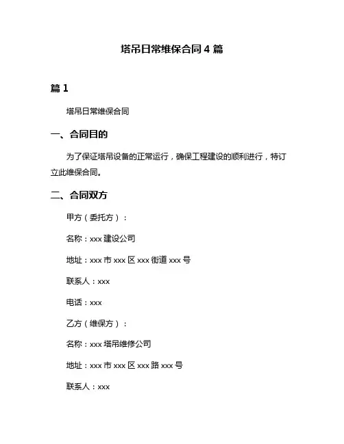 塔吊日常维保合同4篇