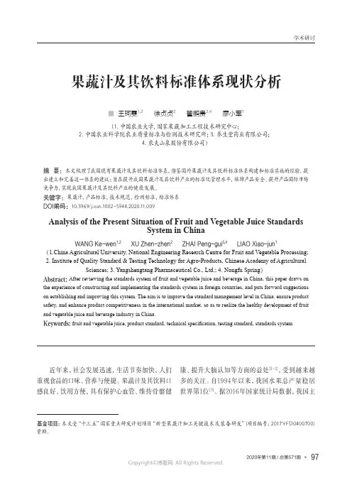 果蔬汁及其饮料标准体系现状分析