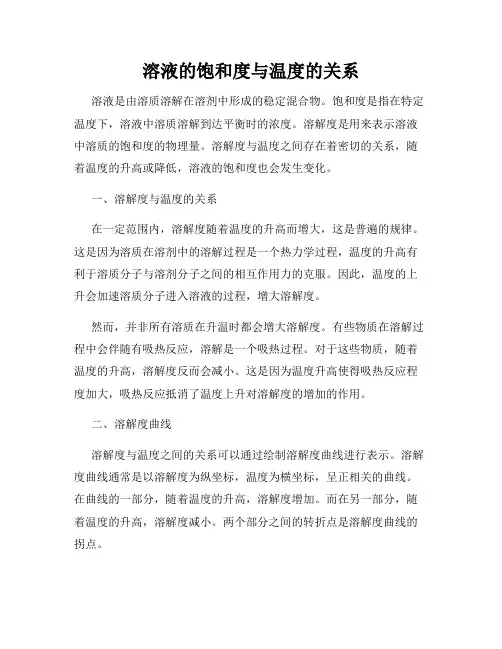 溶液的饱和度与温度的关系