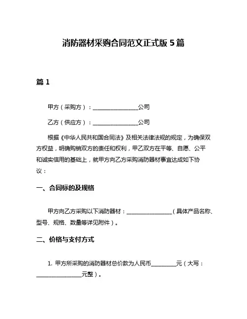 消防器材采购合同范文正式版5篇