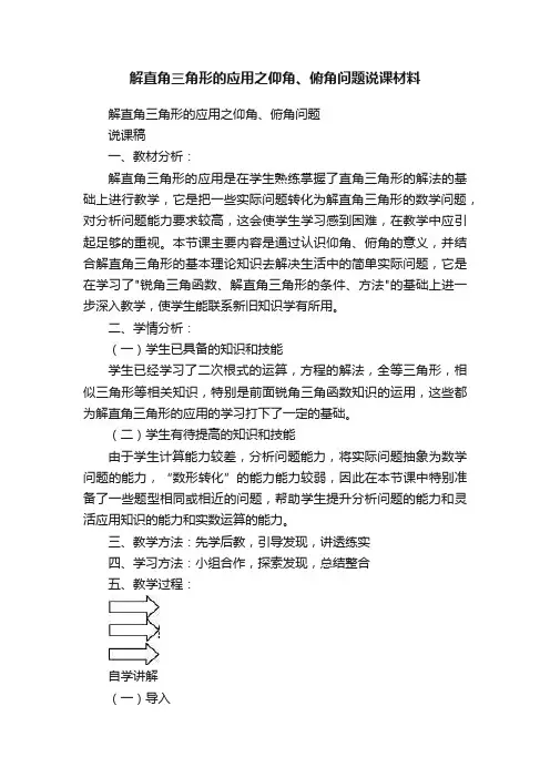 解直角三角形的应用之仰角、俯角问题说课材料