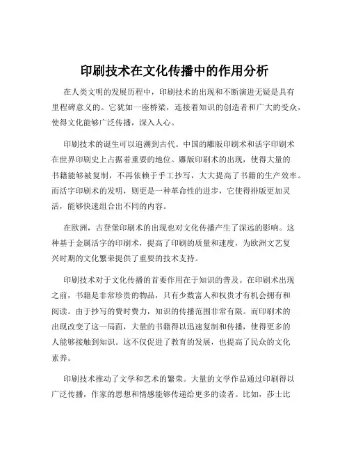 印刷技术在文化传播中的作用分析