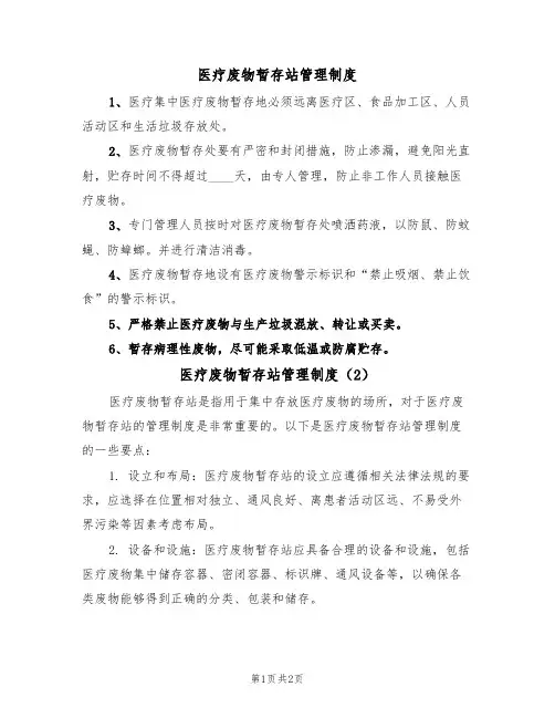 医疗废物暂存站管理制度(2篇)