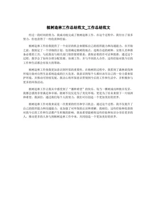 植树造林工作总结范文_工作总结范文