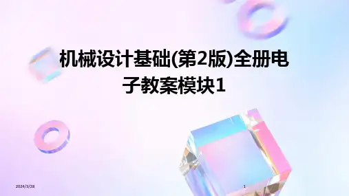 机械设计基础(第2版)全册电子教案模块1-2024鲜版