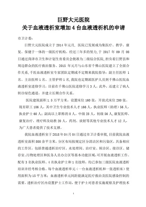 巨野大元医院关于血液透析室增加4台血液透析机的申请