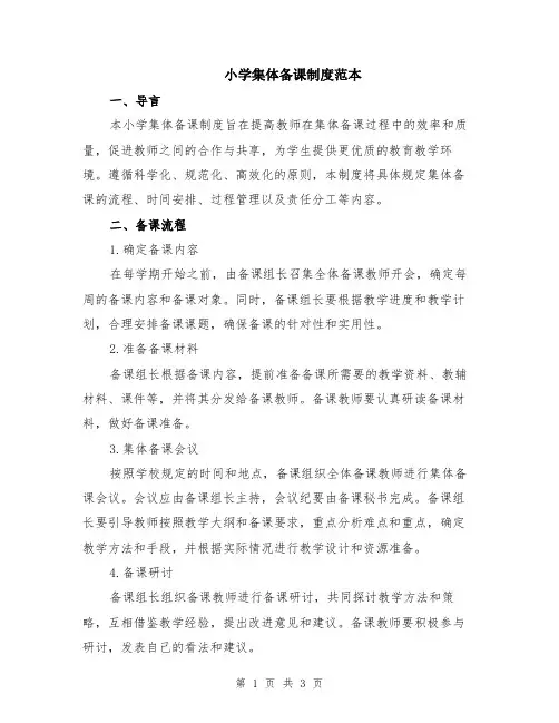 小学集体备课制度范本