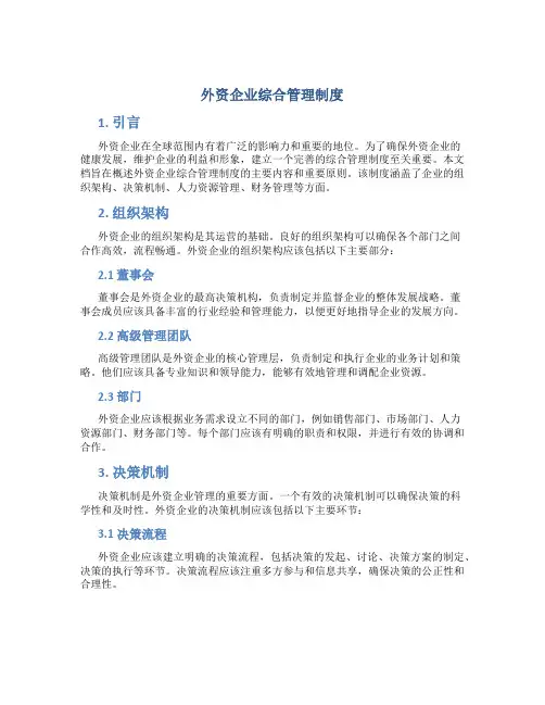 外资企业综合管理制度