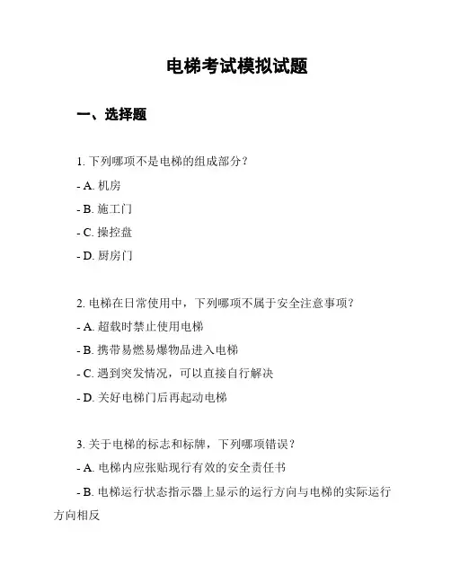 电梯考试模拟试题