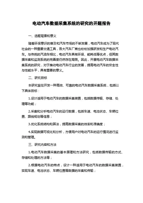 电动汽车数据采集系统的研究的开题报告