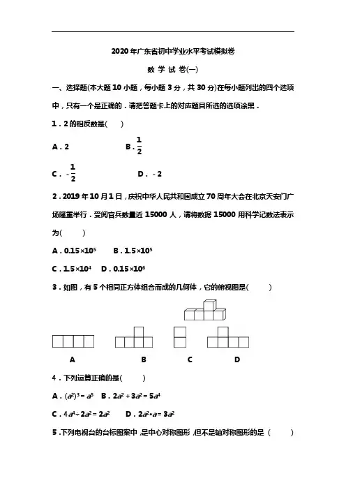2020年广东省初中学业水平考试模拟卷数学试卷(一)word版无答案