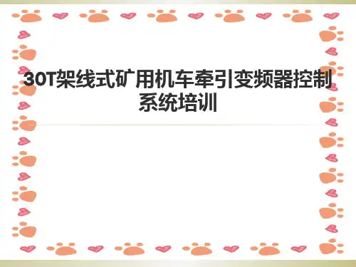 架线式矿用机车牵引变频器控制系统培训ppt课件