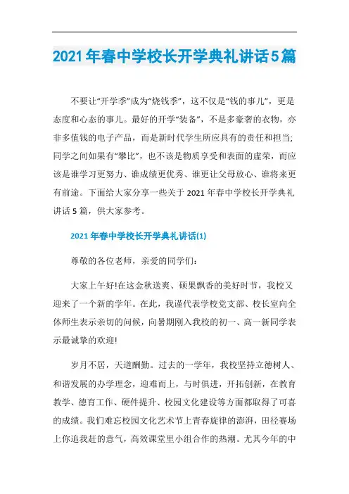 2021年春中学校长开学典礼讲话5篇
