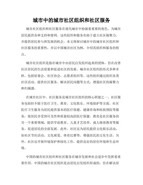 城市中的城市社区组织和社区服务