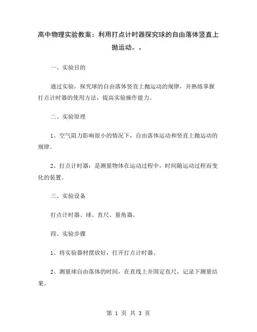 高中物理实验教案：利用打点计时器探究球的自由落体竖直上抛运动。