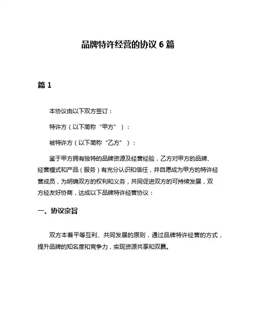 品牌特许经营的协议6篇