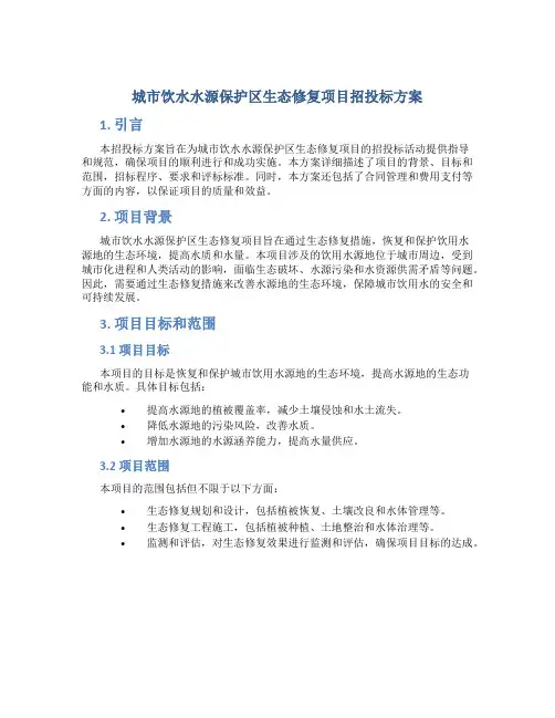 城市饮水水源保护区生态修复项目招投标方案 (2)
