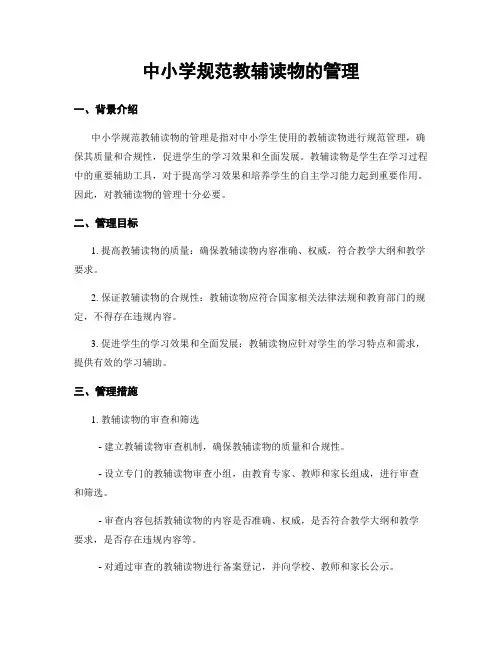 中小学规范教辅读物的管理