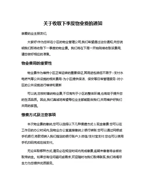 关于收取下季度物业费的通知