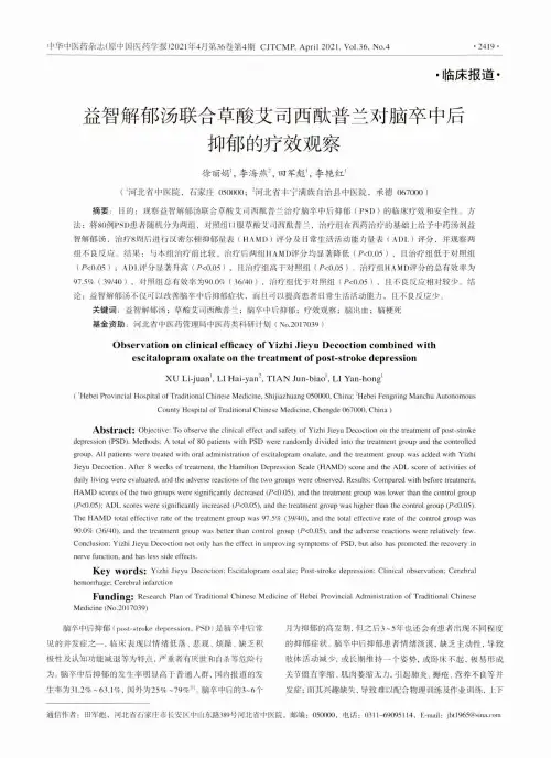 益智解郁汤联合草酸艾司西酞普兰对脑卒中后抑郁的疗效观察