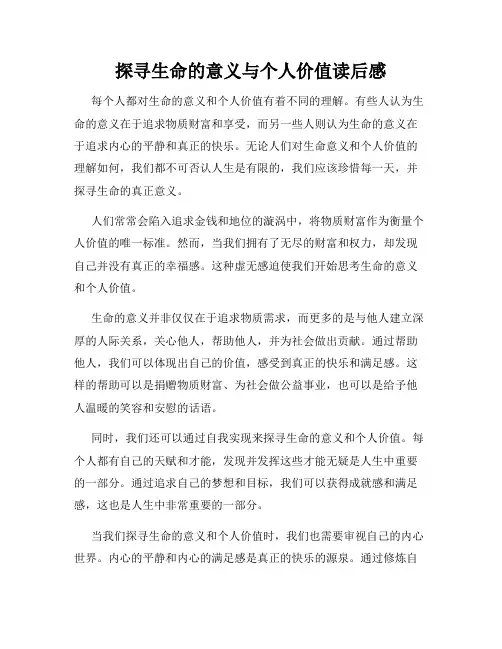 探寻生命的意义与个人价值读后感