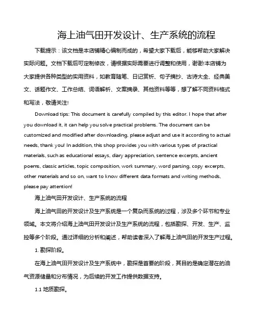 海上油气田开发设计、生产系统的流程