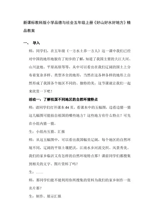 新课标教科版小学品德与社会五年级上册《好山好水好地方》精品教案