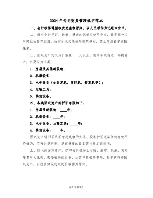 2024年公司财务管理规定范本（三篇）
