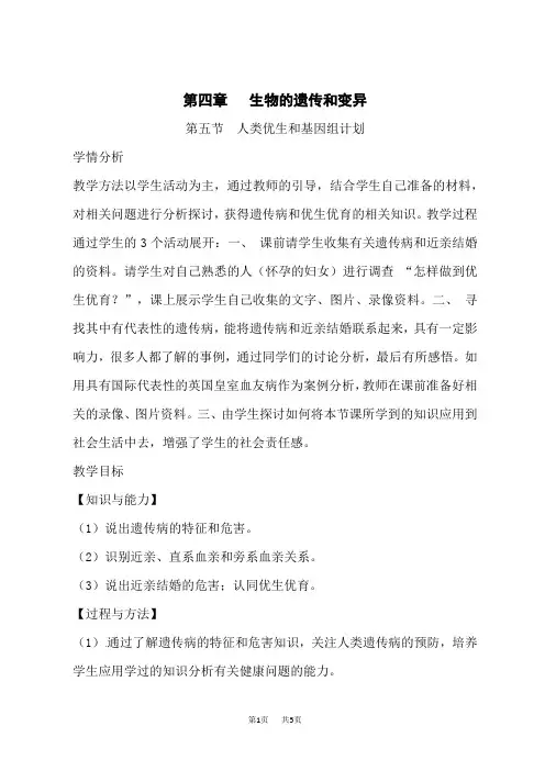 济南版生物八年级上册第四单元第四章 第五节 人类优生与基因组计划