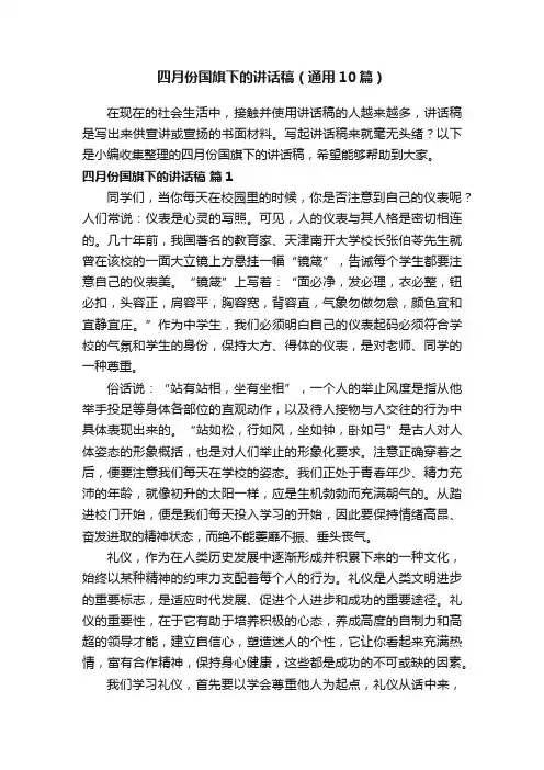四月份国旗下的讲话稿（通用10篇）