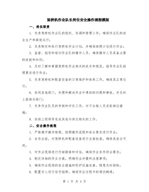 架桥机作业队长岗位安全操作规程模版