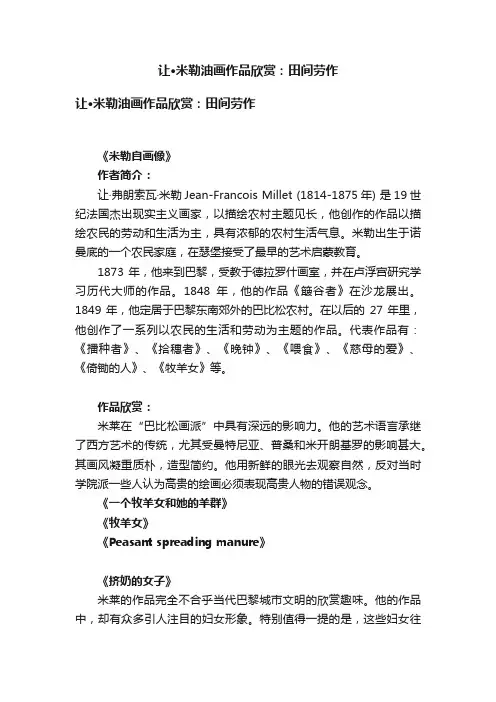 让·米勒油画作品欣赏：田间劳作